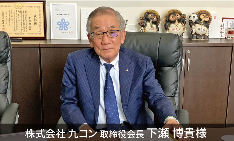 株式会社 九コン 取締役会長 下瀬 博貴様