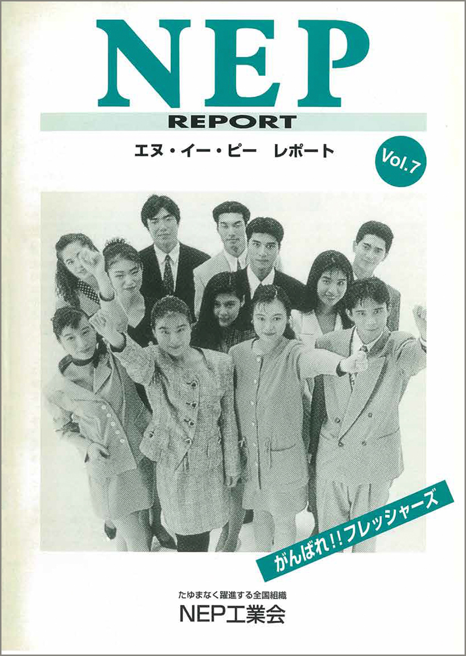 NEP REPORT vol.7