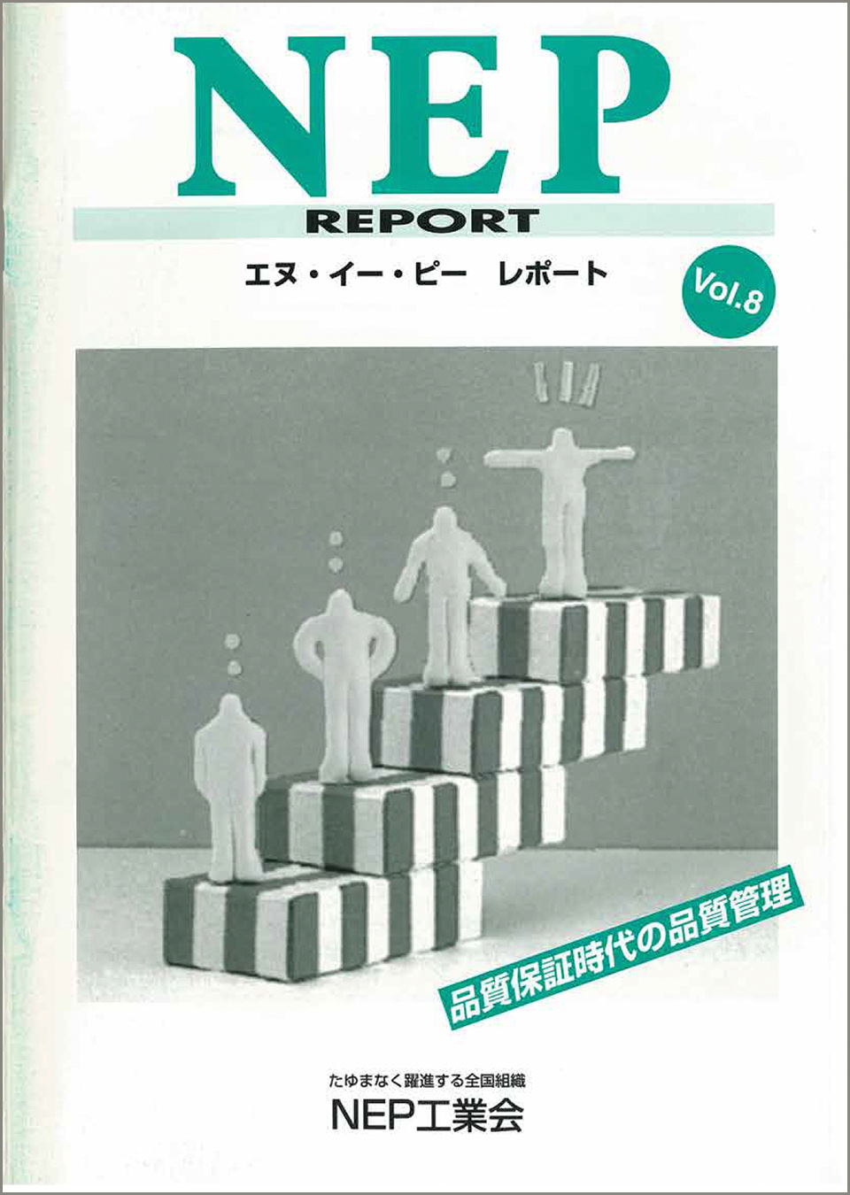 NEP REPORT vol.8