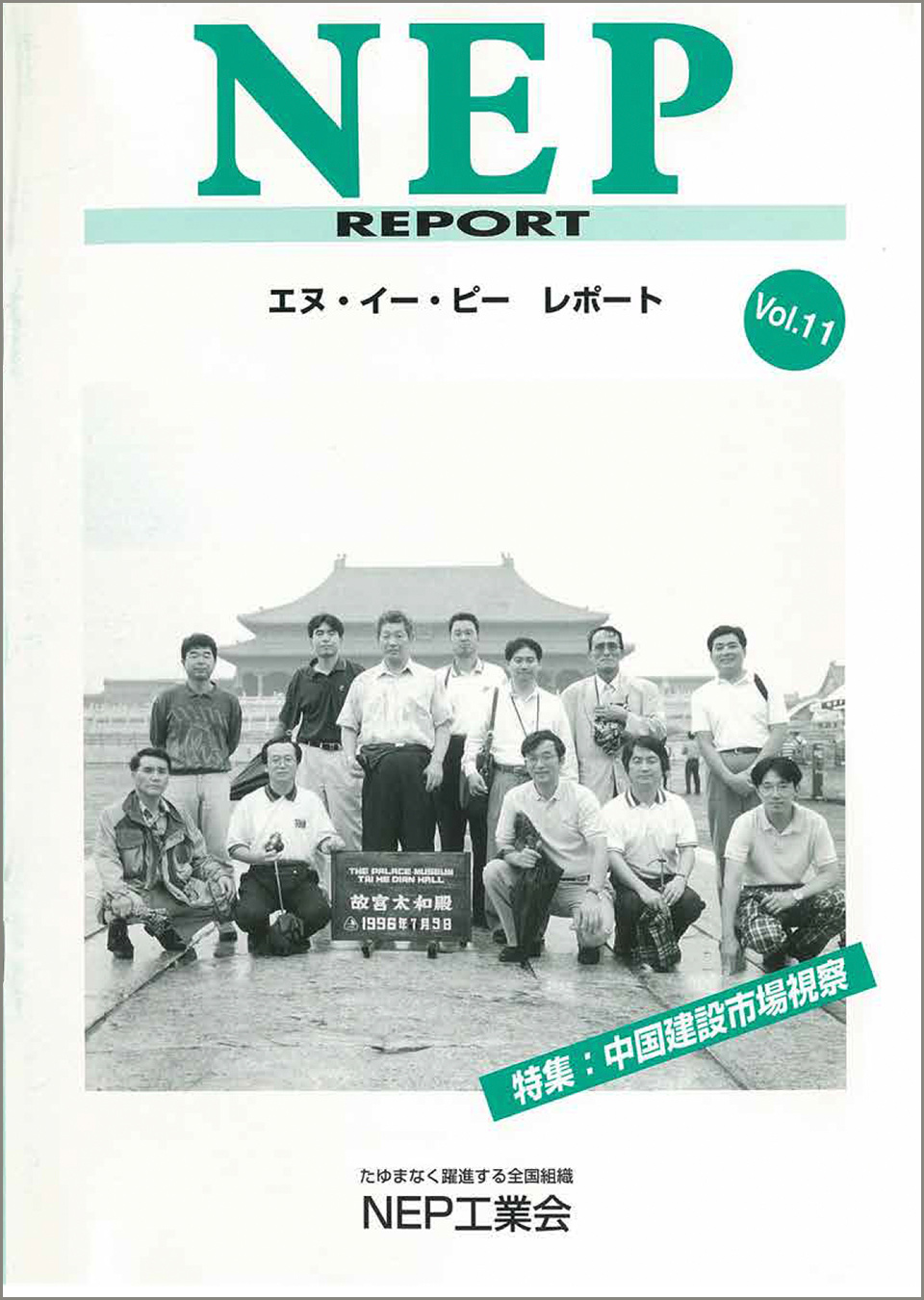 NEP REPORT vol.11