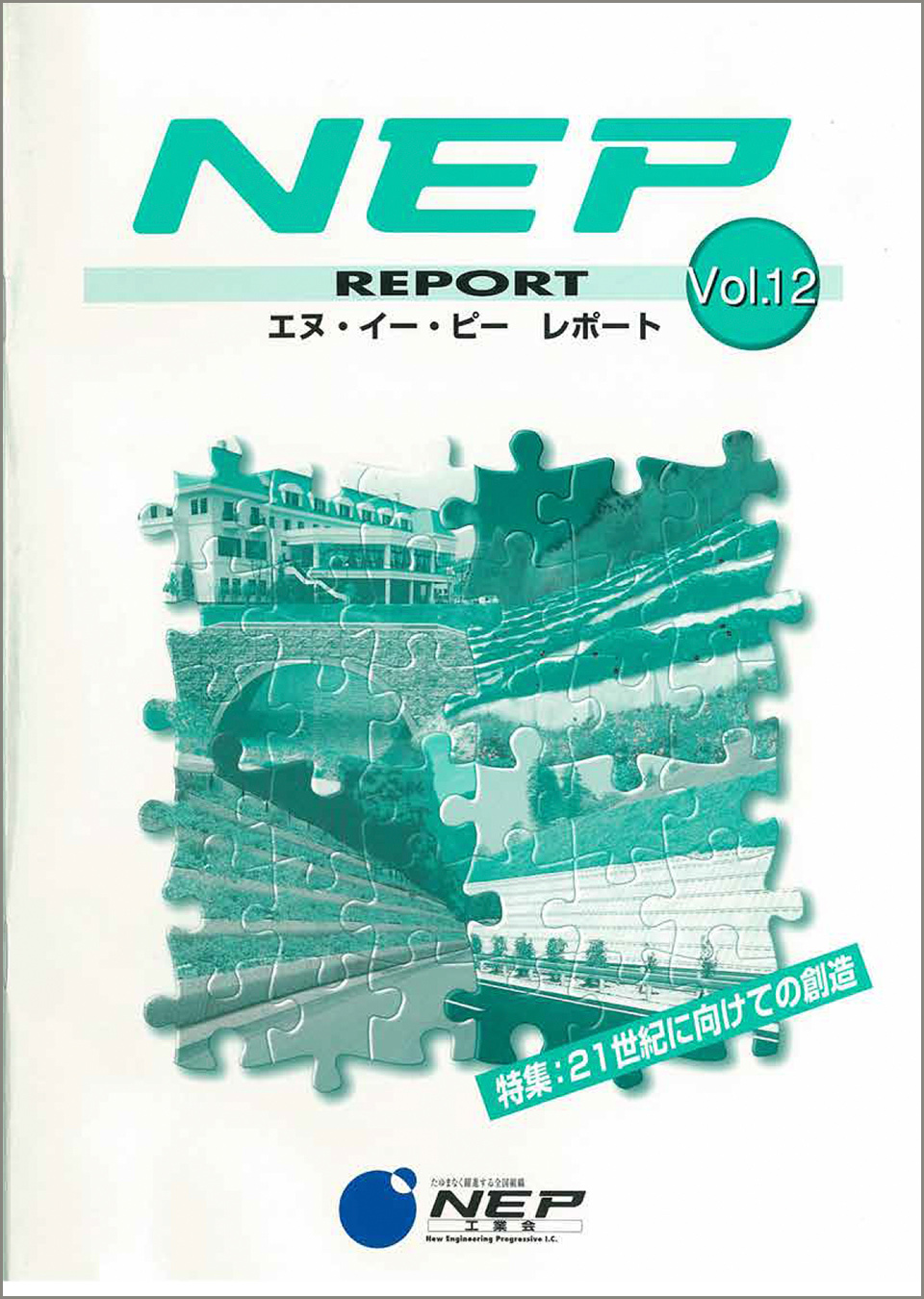 NEP REPORT vol.12